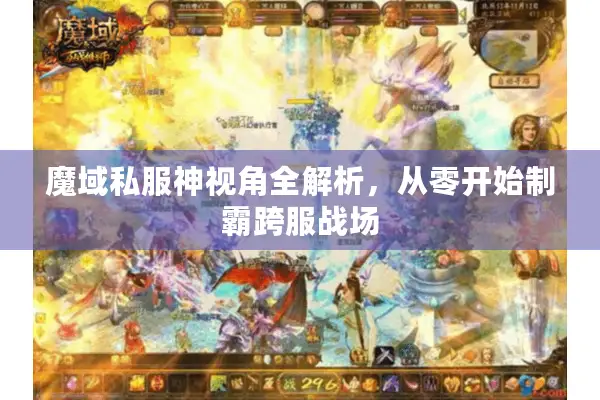 魔域私服神视角全解析，从零开始制霸跨服战场
