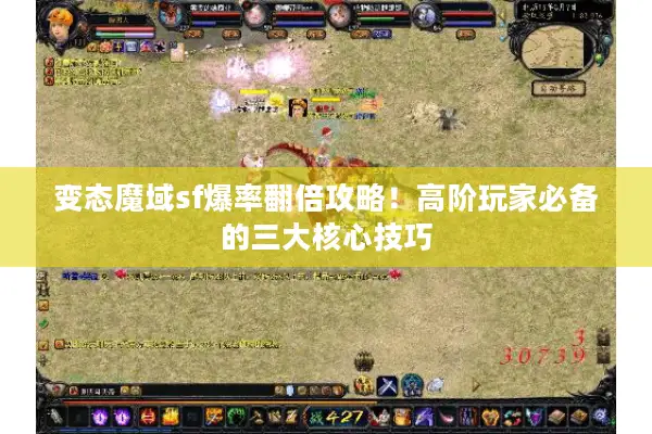 变态魔域sf爆率翻倍攻略！高阶玩家必备的三大核心技巧