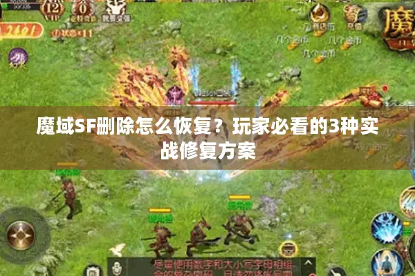 魔域SF删除怎么恢复？玩家必看的3种实战修复方案