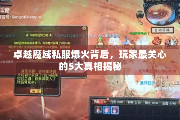 卓越魔域私服爆火背后，玩家最关心的5大真相揭秘