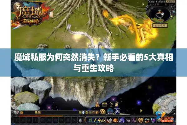 魔域私服为何突然消失？新手必看的5大真相与重生攻略