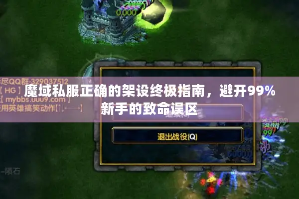 魔域私服正确的架设终极指南，避开99%新手的致命误区