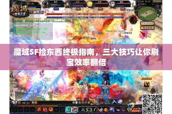 魔域SF捡东西终极指南，三大技巧让你刷宝效率翻倍