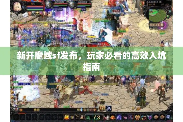 新开魔域sf发布，玩家必看的高效入坑指南