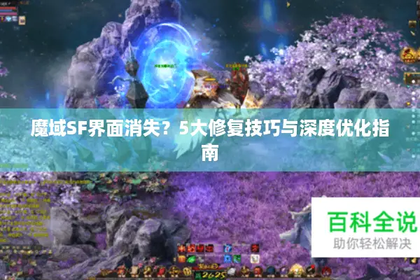 魔域SF界面消失？5大修复技巧与深度优化指南
