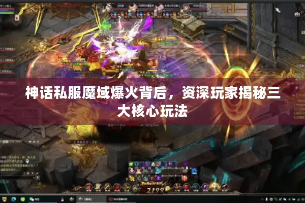 神话私服魔域爆火背后，资深玩家揭秘三大核心玩法