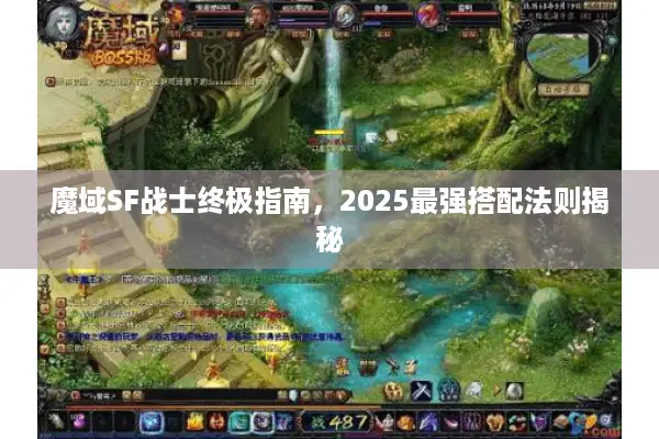 魔域SF战士终极指南，2025最强搭配法则揭秘