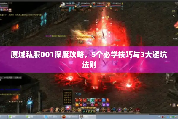 魔域私服001深度攻略，5个必学技巧与3大避坑法则