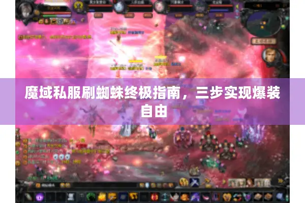 魔域私服刷蜘蛛终极指南，三步实现爆装自由