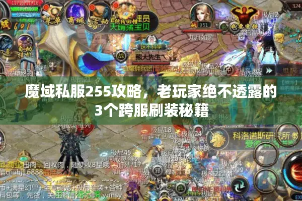 魔域私服255攻略，老玩家绝不透露的3个跨服刷装秘籍