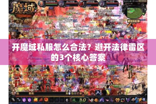 开魔域私服怎么合法？避开法律雷区的3个核心答案