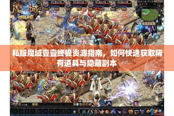 私服魔域壹壹终极资源指南，如何快速获取稀有道具与隐藏副本