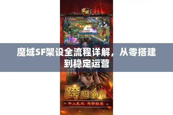 魔域SF架设全流程详解，从零搭建到稳定运营