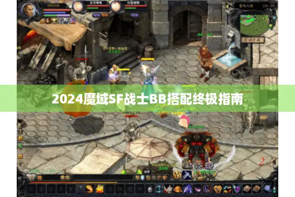 2024魔域SF战士BB搭配终极指南
