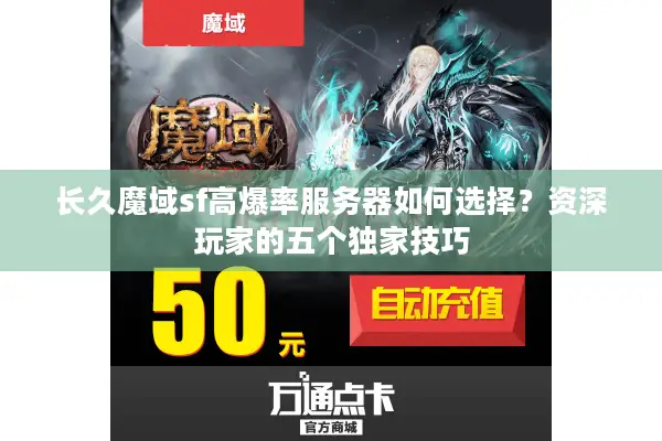 长久魔域sf高爆率服务器如何选择？资深玩家的五个独家技巧