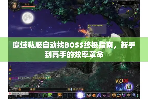 魔域私服自动找BOSS终极指南，新手到高手的效率革命