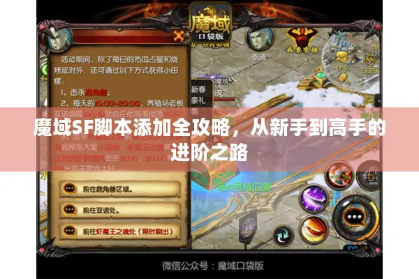 魔域SF脚本添加全攻略，从新手到高手的进阶之路