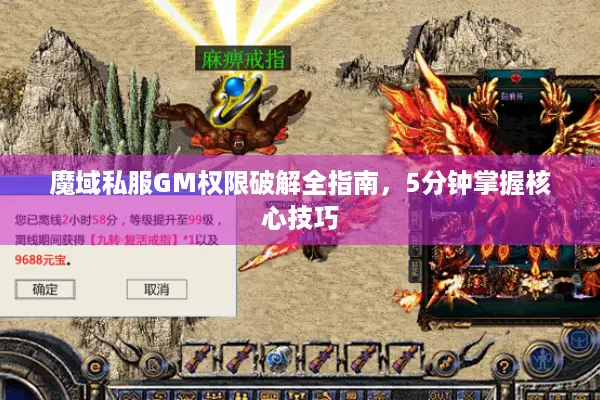 魔域私服GM权限破解全指南，5分钟掌握核心技巧