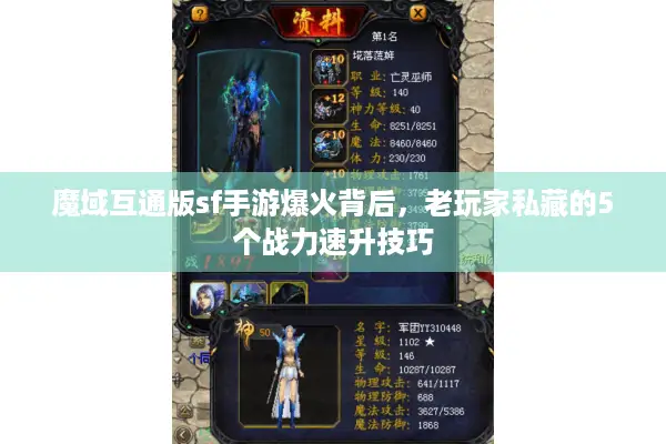 魔域互通版sf手游爆火背后，老玩家私藏的5个战力速升技巧