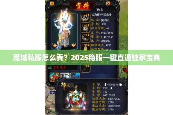 魔域私服怎么弄?2025稳服一键直通独家宝典 魔域私服怎么弄?2025稳服一键直通独家宝典