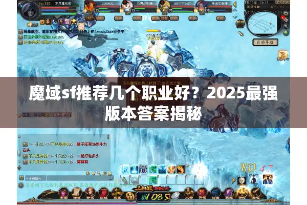 魔域sf推荐几个职业好？2025最强版本答案揭秘