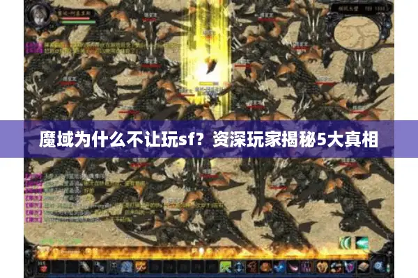 魔域为什么不让玩sf？资深玩家揭秘5大真相