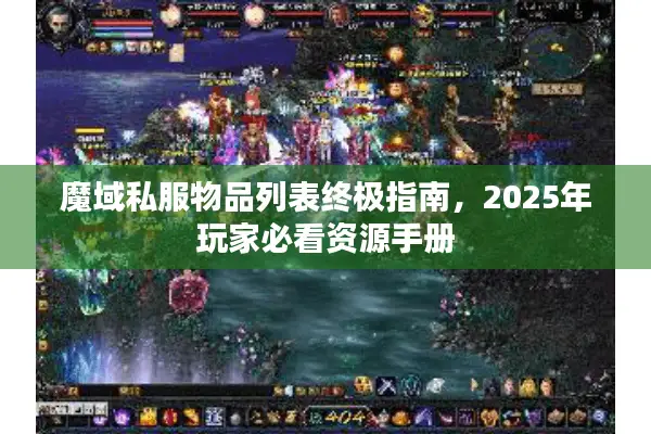 魔域私服物品列表终极指南，2025年玩家必看资源手册