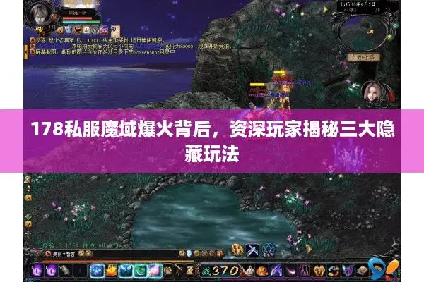178私服魔域爆火背后，资深玩家揭秘三大隐藏玩法