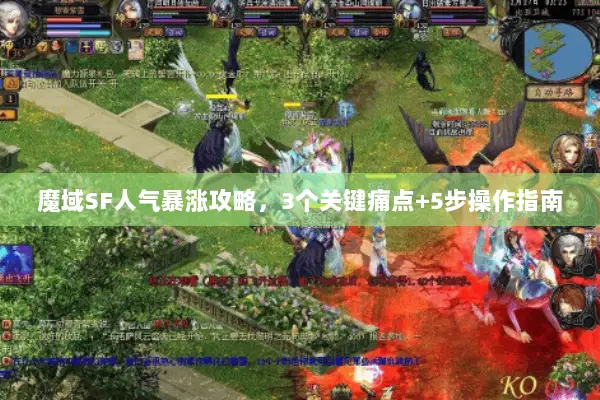 魔域SF人气暴涨攻略，3个关键痛点+5步操作指南