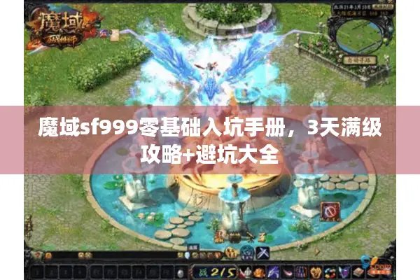 魔域sf999零基础入坑手册，3天满级攻略+避坑大全