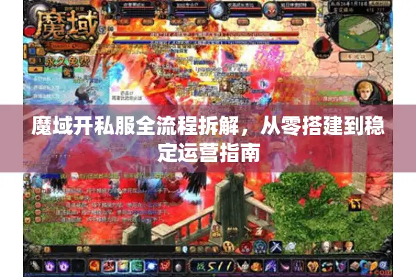 魔域开私服全流程拆解，从零搭建到稳定运营指南