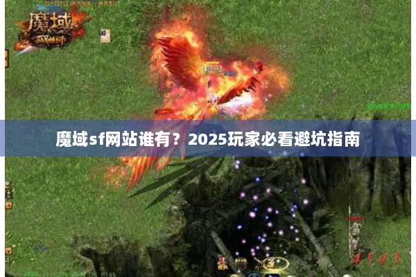 魔域sf网站谁有？2025玩家必看避坑指南