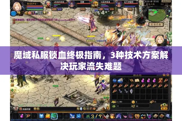 魔域私服锁血终极指南，3种技术方案解决玩家流失难题
