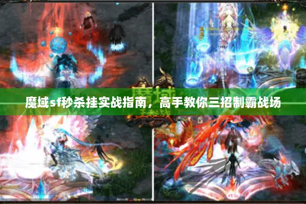 魔域sf秒杀挂实战指南，高手教你三招制霸战场