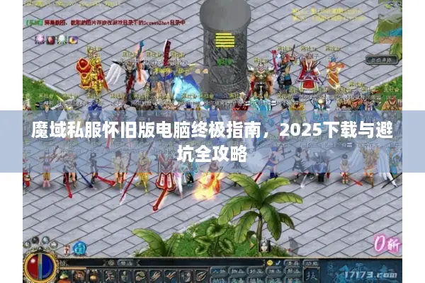 魔域私服怀旧版电脑终极指南，2025下载与避坑全攻略