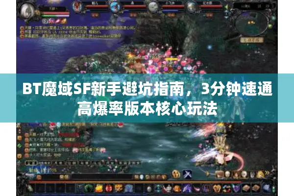 BT魔域SF新手避坑指南，3分钟速通高爆率版本核心玩法