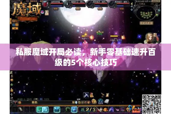 私服魔域开局必读，新手零基础速升百级的5个核心技巧