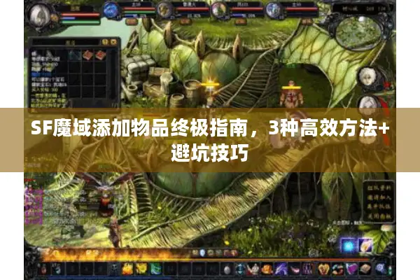 SF魔域添加物品终极指南，3种高效方法+避坑技巧