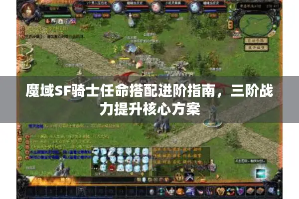 魔域SF骑士任命搭配进阶指南，三阶战力提升核心方案