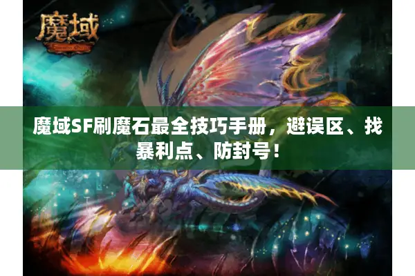 魔域SF刷魔石最全技巧手册,避误区、找暴利点、防封号! 魔域SF刷魔石最全技巧手册,避误区、找暴利点、防封号!