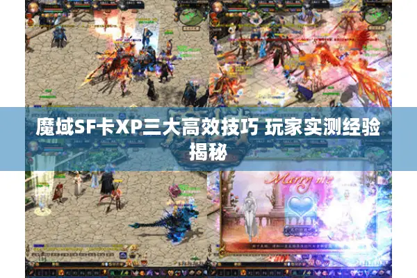魔域SF卡XP三大高效技巧 玩家实测经验揭秘