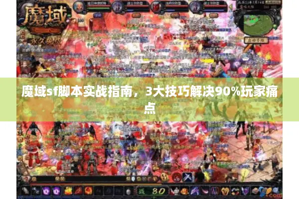 魔域sf脚本实战指南，3大技巧解决90%玩家痛点