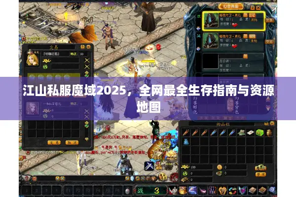 江山私服魔域2025，全网最全生存指南与资源地图