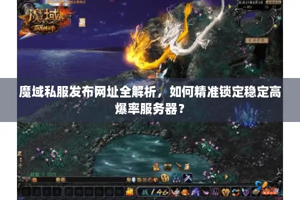 魔域私服发布网址全解析，如何精准锁定稳定高爆率服务器？