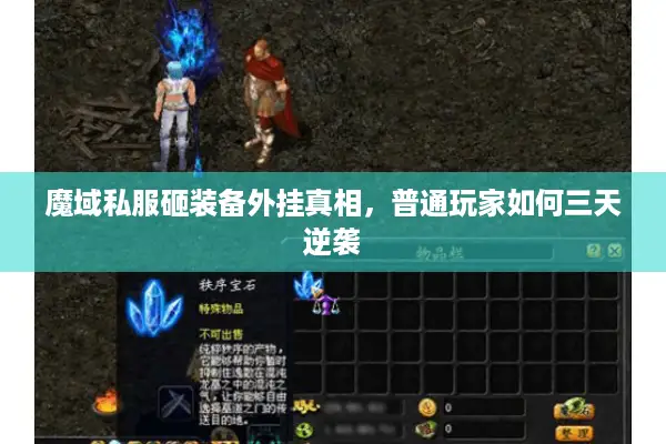 魔域私服砸装备外挂真相，普通玩家如何三天逆袭