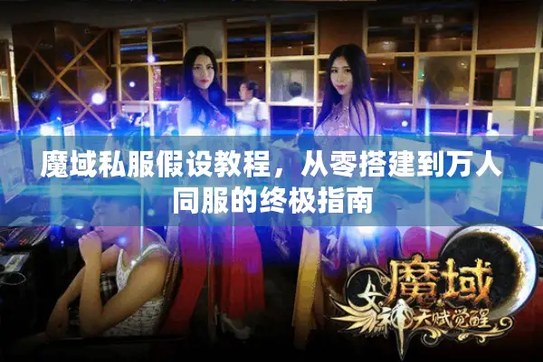 魔域私服假设教程，从零搭建到万人同服的终极指南