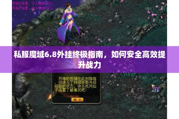 私服魔域6.8外挂终极指南，如何安全高效提升战力