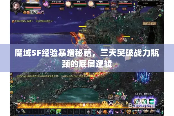 魔域SF经验暴增秘籍，三天突破战力瓶颈的底层逻辑
