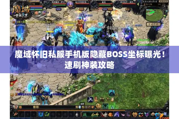魔域怀旧私服手机版隐藏BOSS坐标曝光!速刷神装攻略 魔域怀旧私服手机版隐藏BOSS坐标曝光!速刷神装攻略