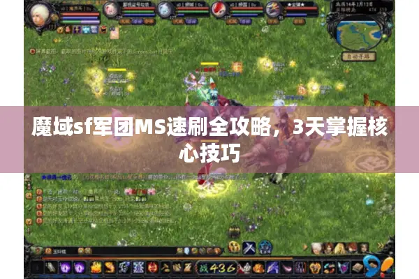 魔域sf军团MS速刷全攻略，3天掌握核心技巧
